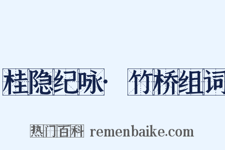 桂隐纪咏·竹桥组词是什么意思的图片